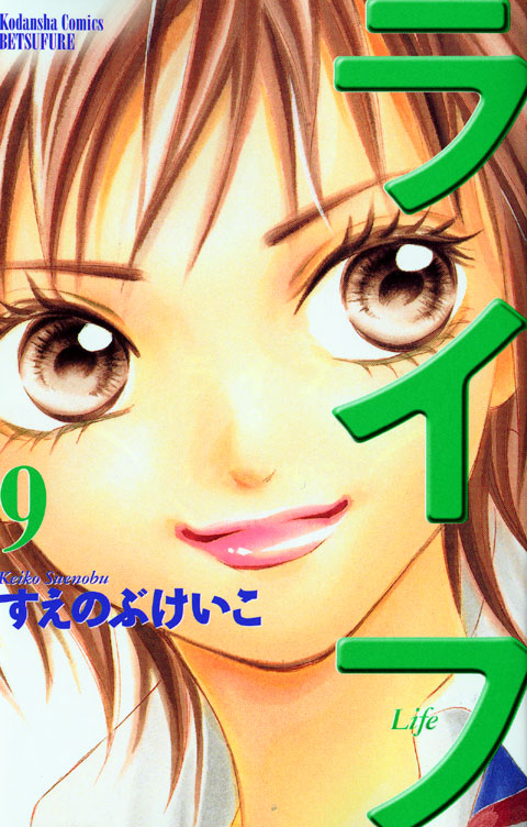 ライフ（９）