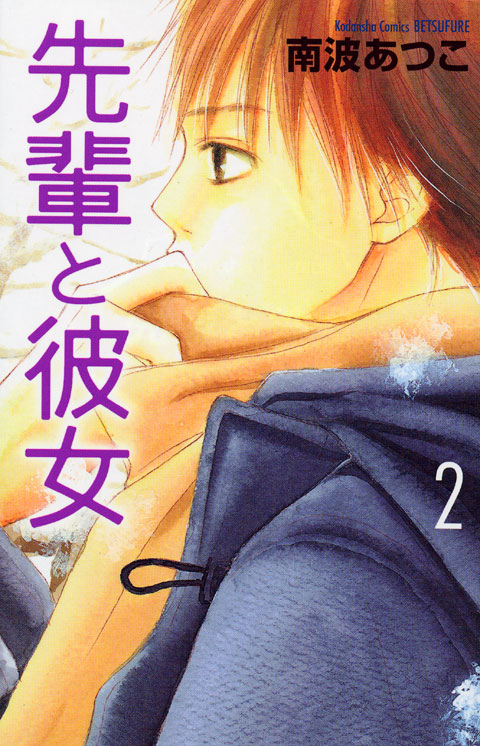 先輩と彼女（２）　＜完＞