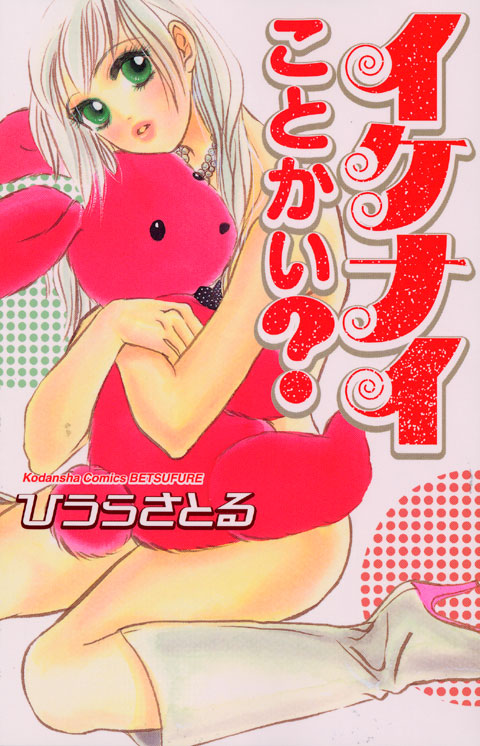 イケナイことかい？