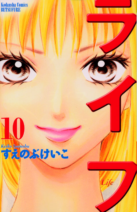 ライフ（１０）