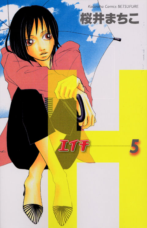 Ｈ－エイチ－（５）