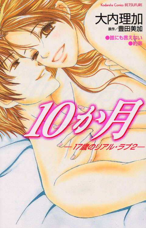 １０か月　－１７歳のリアル・ラブ２－