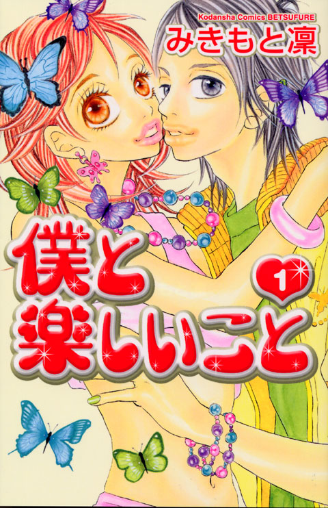 僕と楽しいこと（１）