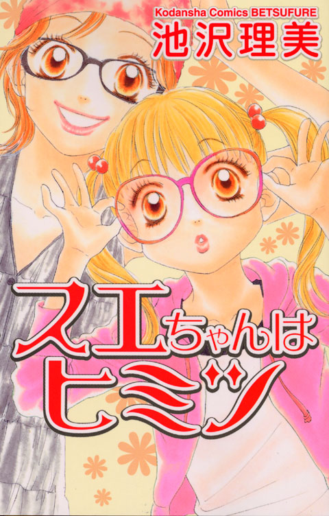 スエちゃんはヒミツ