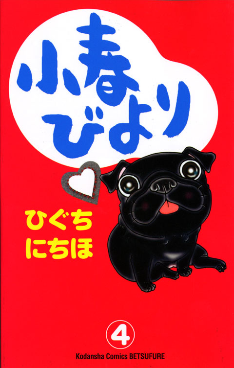 小春びより（４）