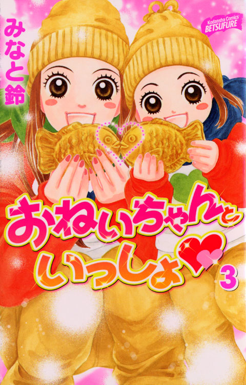 おねいちゃんといっしょ　（３）