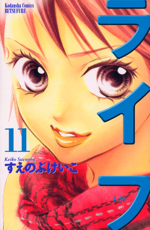 ライフ（１１）