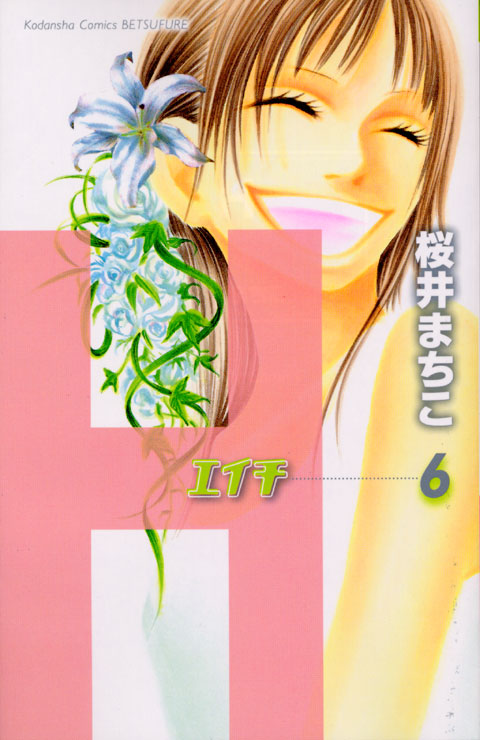 Ｈ－エイチ－（６）　＜完＞