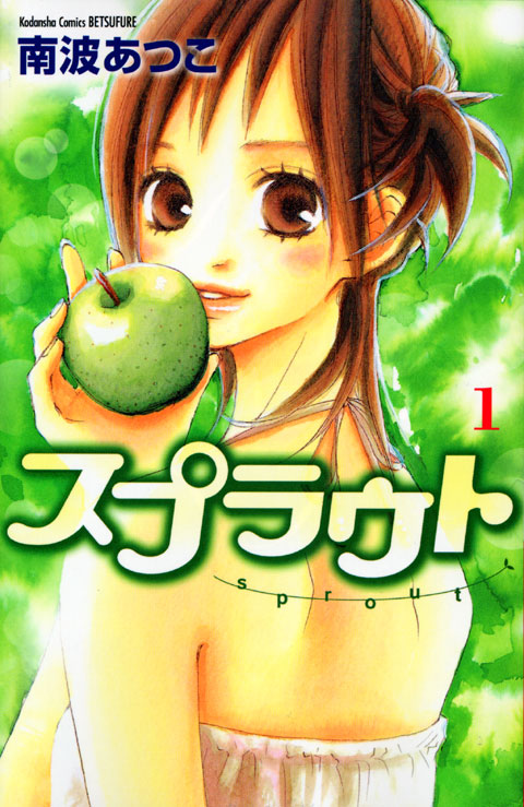 スプラウト（１）