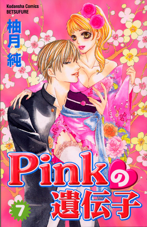 Ｐｉｎｋの遺伝子（７）