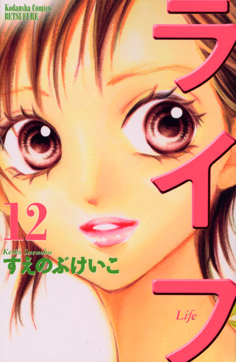 ライフ（１２）