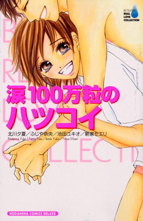 涙１００万粒のハツコイ