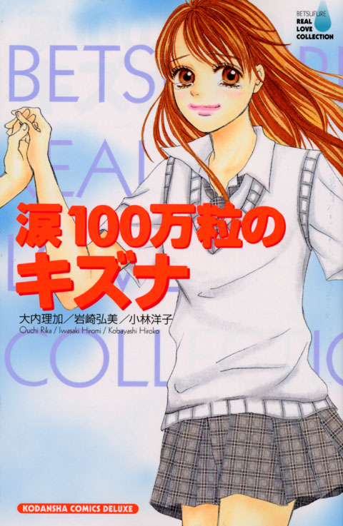 涙１００万粒のキズナ