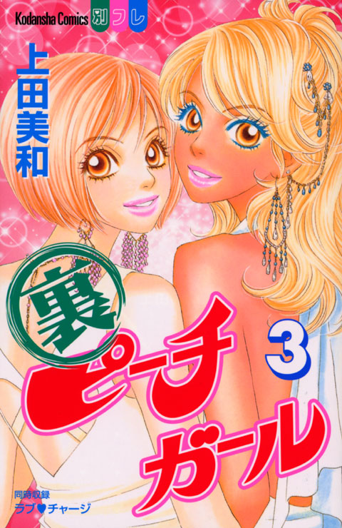 裏ピーチガール（３）