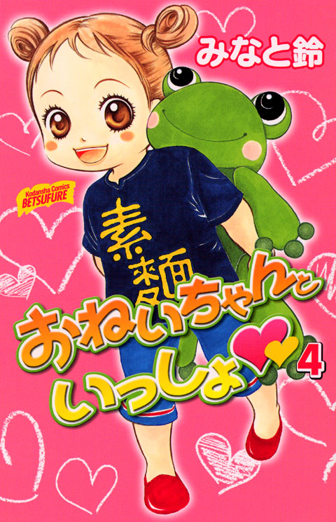 おねいちゃんといっしょ　（４）
