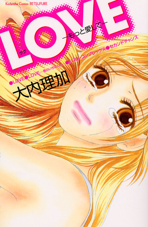 ＬＯＶＥ－もっと愛して－