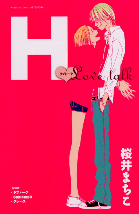 Ｈ　－ラブトーク－
