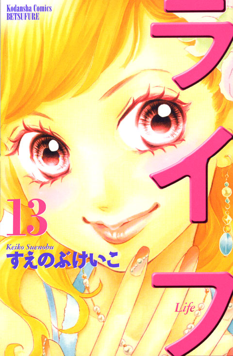 ライフ（１３）