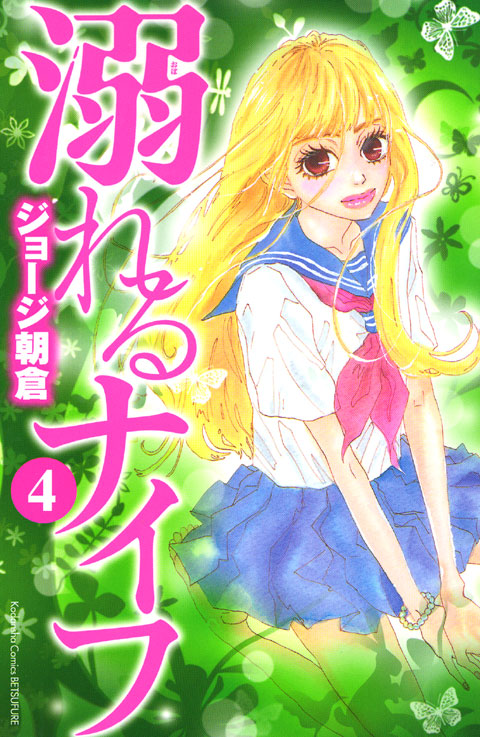 溺れるナイフ（４）
