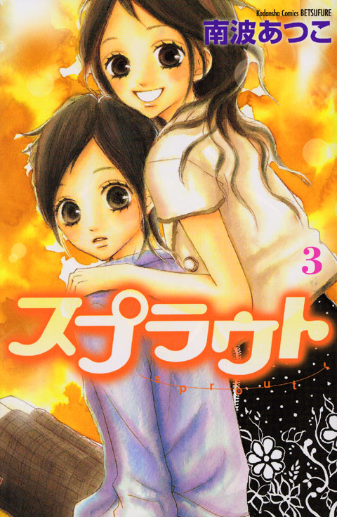 スプラウト（３）