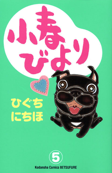 小春びより（５）