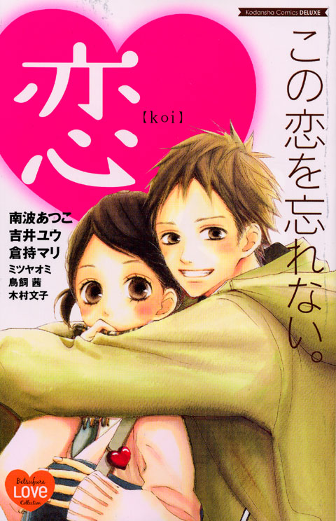 この恋を忘れない。