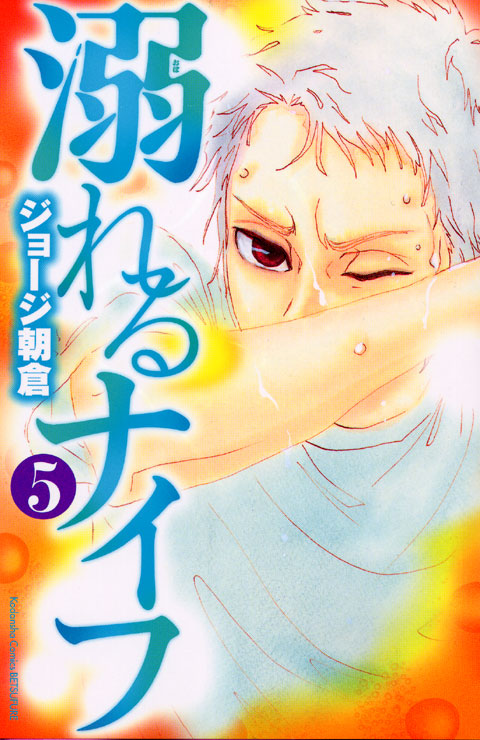 溺れるナイフ（５）
