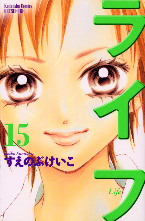 ライフ（１５）
