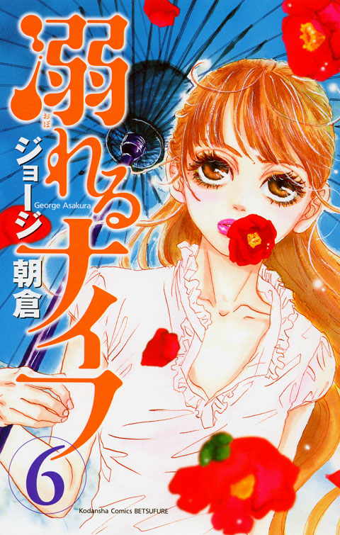 溺れるナイフ（６）