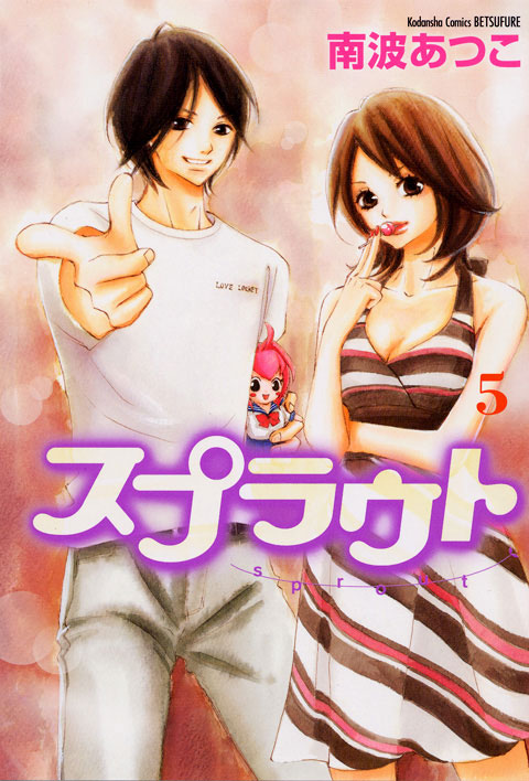 スプラウト（５）
