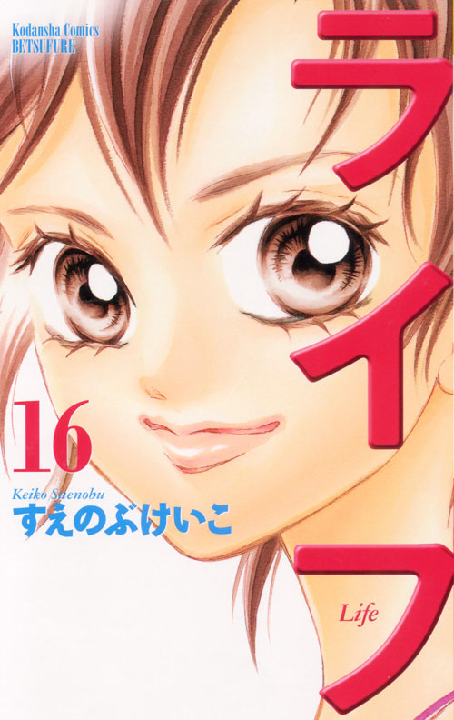 ライフ（１６）