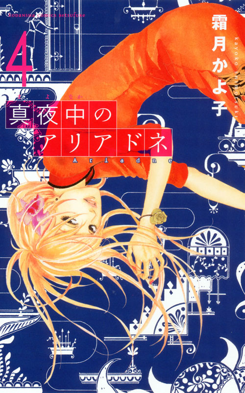 真夜中のアリアドネ（４）　＜完＞