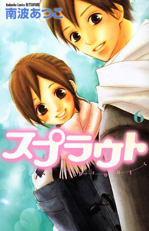 スプラウト（６）