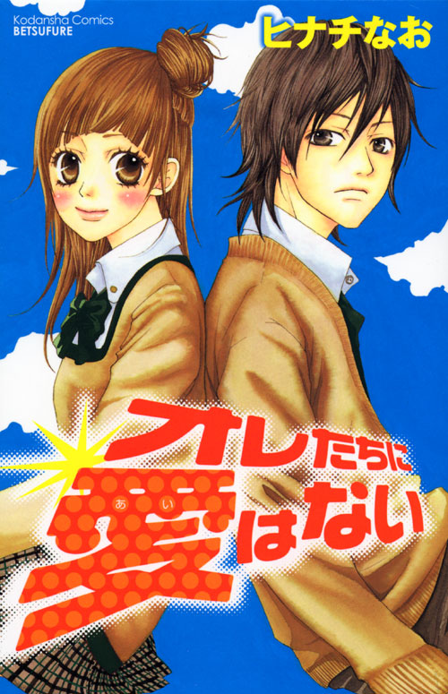 オレたちに愛はない