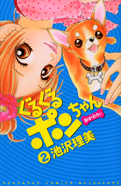 ぐるぐるポンちゃん　おかわりッ（２）