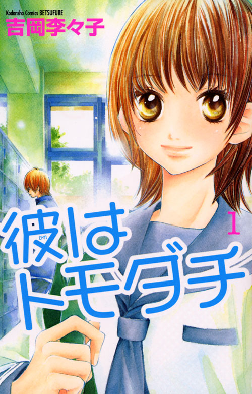 彼はトモダチ（１）