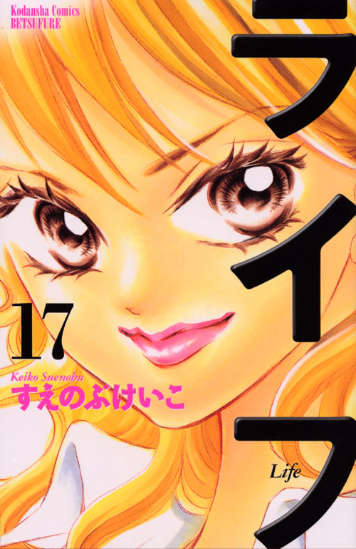ライフ（１７）