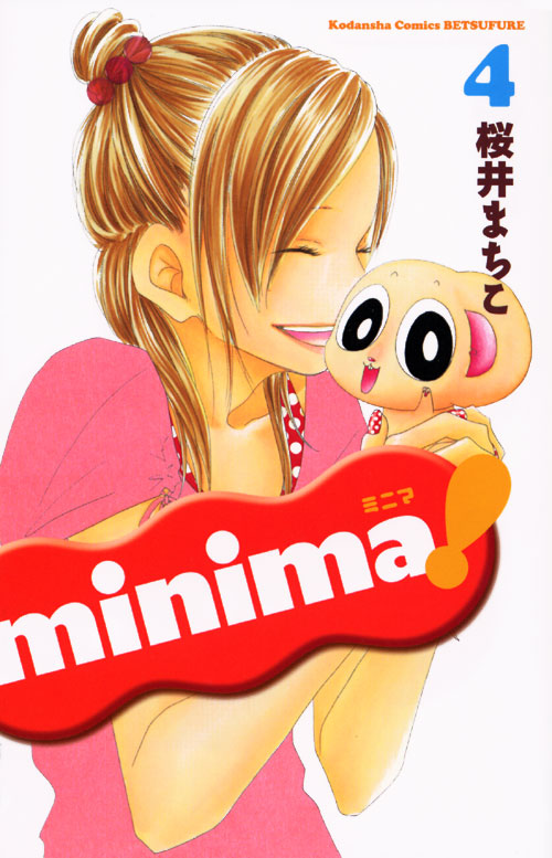 ｍｉｎｉｍａ！（４）　＜完＞