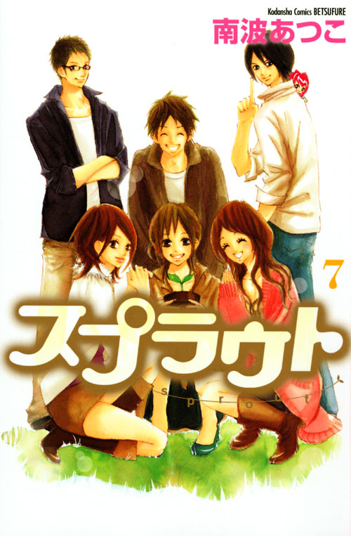 スプラウト（７）　＜完＞