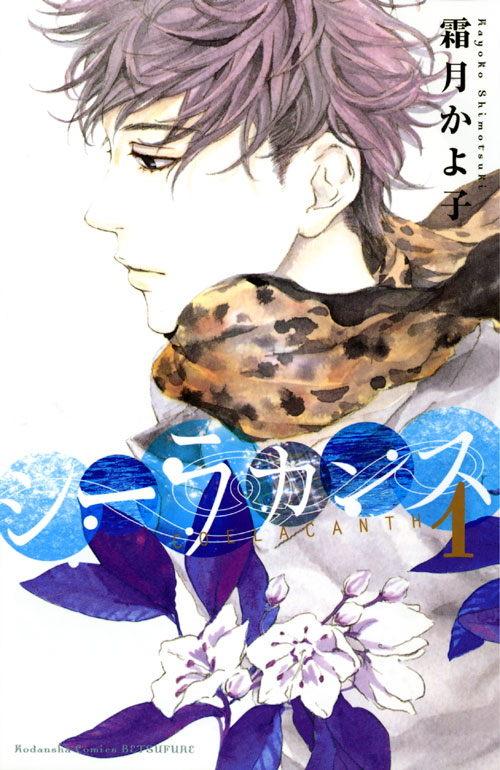 シーラカンス（１）