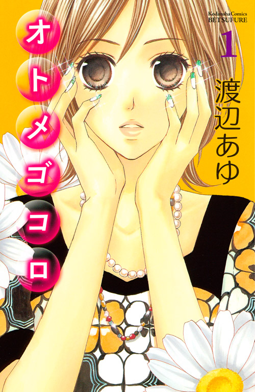 オトメゴコロ（１）