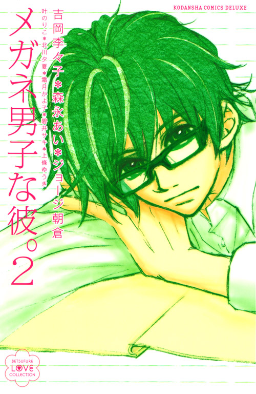 メガネ男子な彼。（２）