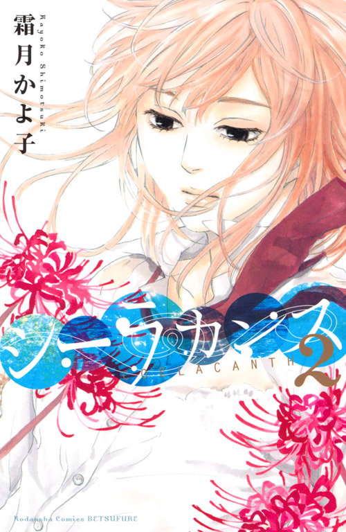 シーラカンス（２）　＜完＞