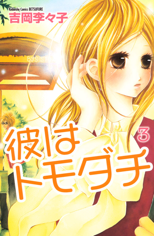 彼はトモダチ（３）