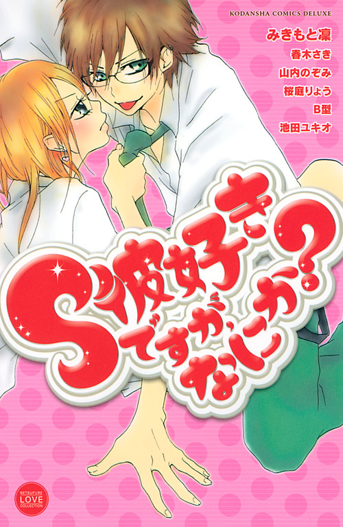 Ｓ彼好きですが、なにか？