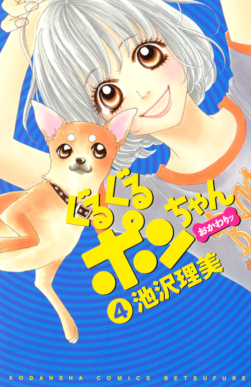ぐるぐるポンちゃん　おかわりッ（４）　＜完＞