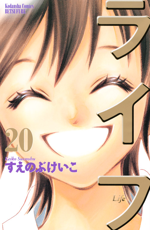 ライフ（２０）　＜完＞