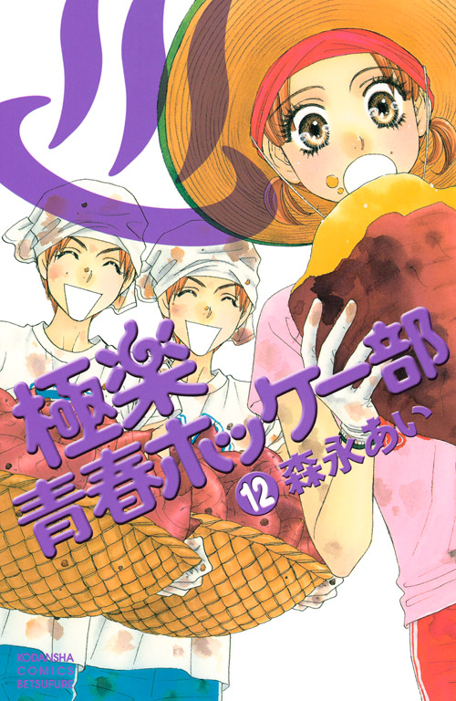 極楽　青春ホッケー部（１２）