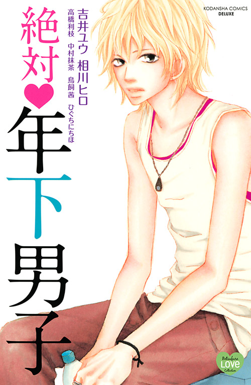 絶対　年下男子