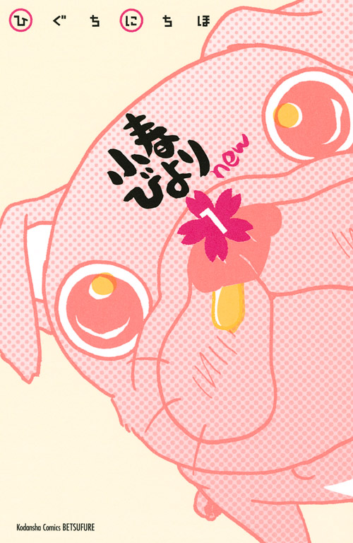 小春びよりｎｅｗ（１）